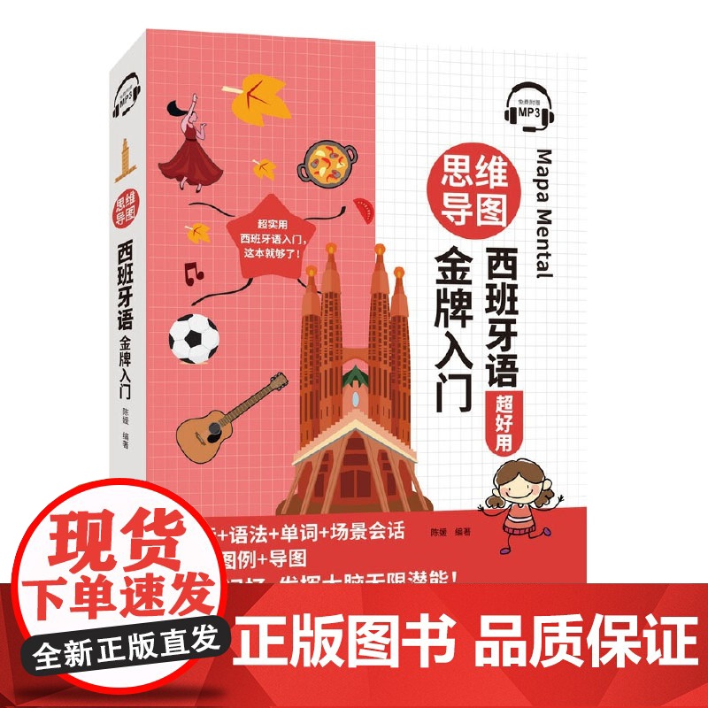 [新东方店]思维导图西班牙语金牌入门 西班牙语发音语法单词场景会话发音图高清大图