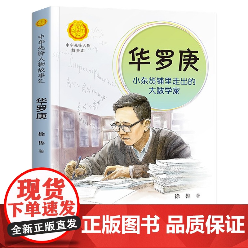 中国科学家华罗庚小杂货铺里走出的大数学家 中华先锋人物故事汇 小学一二三四五六年级课外书必读老师儿童故事书英雄名人传记高清大图