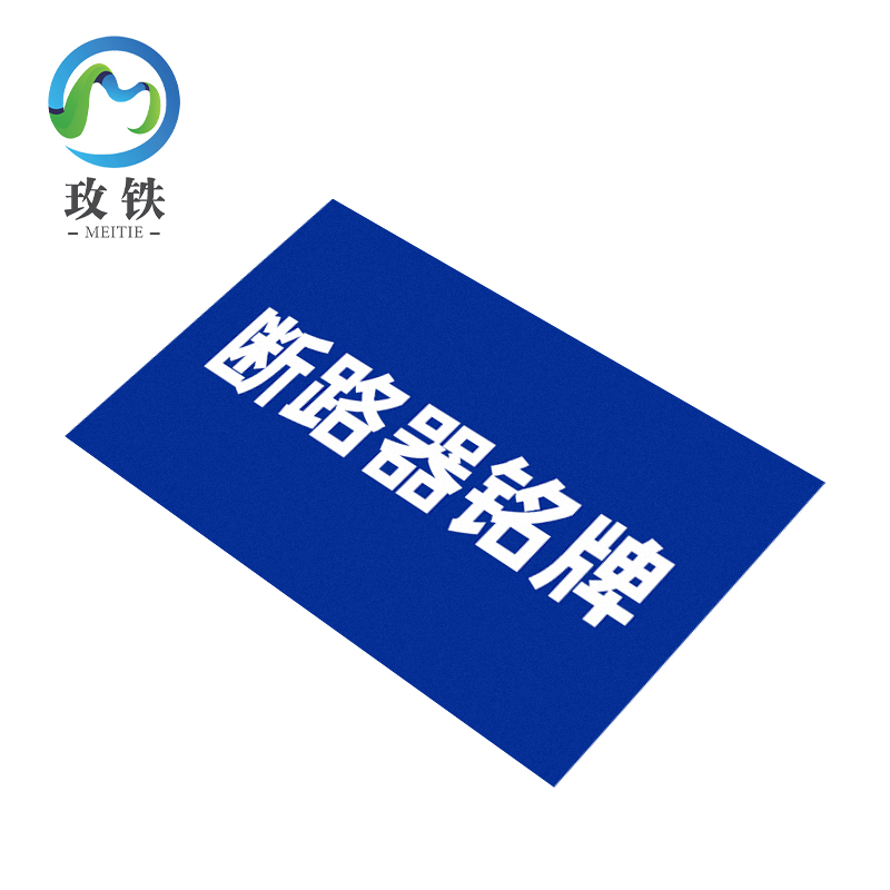 玫铁 断路器铭牌 40×20mm 个高清大图