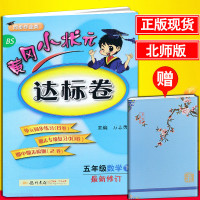 正版2019春 黄冈小状达标卷五年级下册数学BS北师大版5年级下册数学达标卷单同步练习册期末专项复习期中期末检测考试