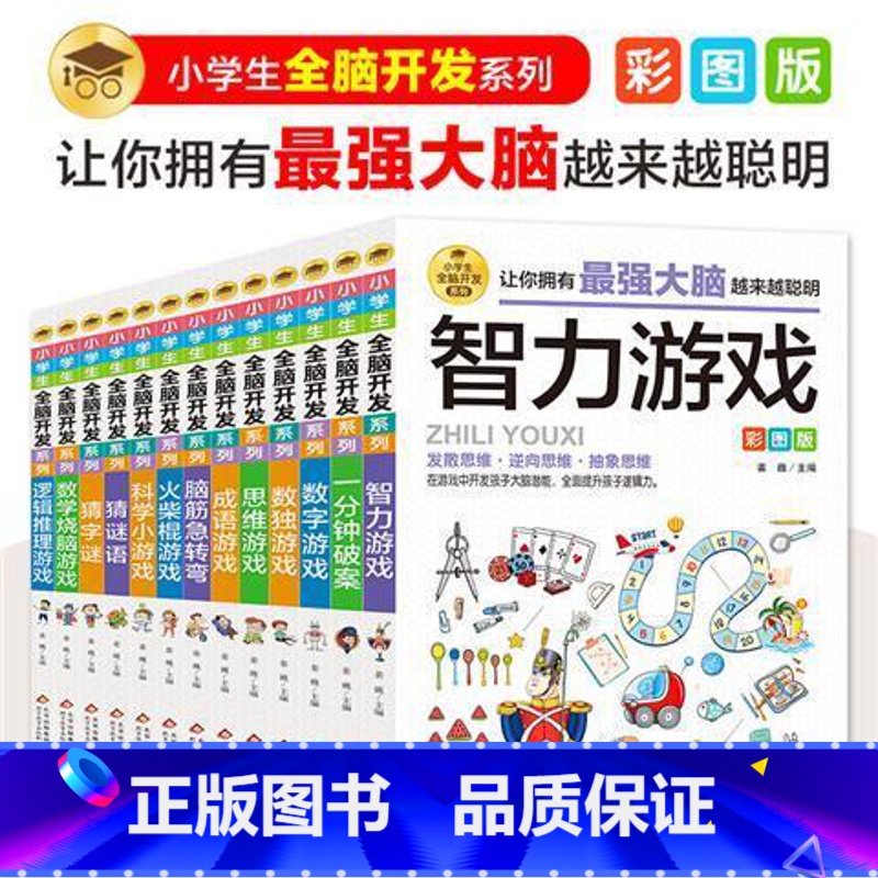 【彩图版】小学生全脑开发思维游戏书 全13册 【正版】小学生全脑开发彩图版 6-8-9-12岁二三四156年级儿童思维逻