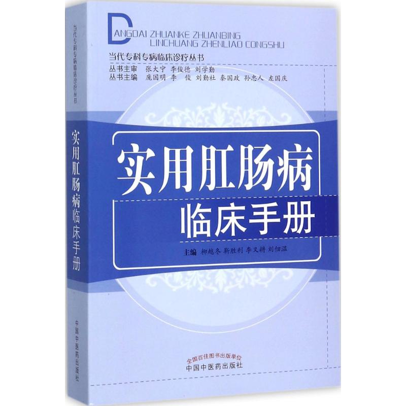 [M]实用肛肠病临床手册-9787513221023高清大图