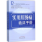 [M]实用肛肠病临床手册-9787513221023