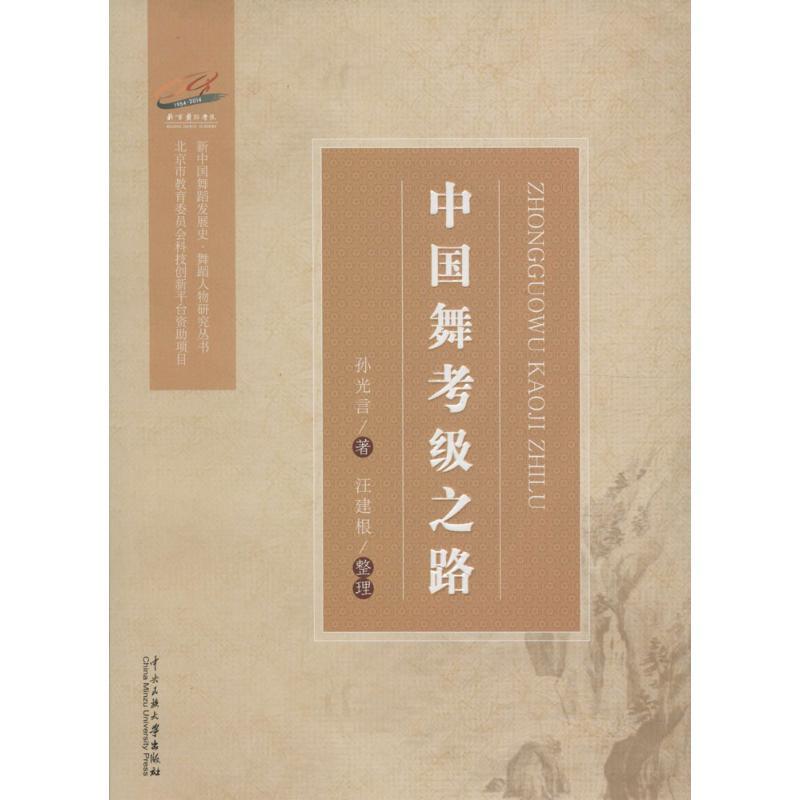 中国舞考级之路 孙光言 著 艺术 文轩网