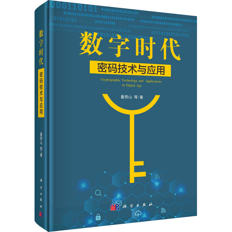 [M]数字时代密码技术与应用 董贵山 等 著 -9787030685995高清大图