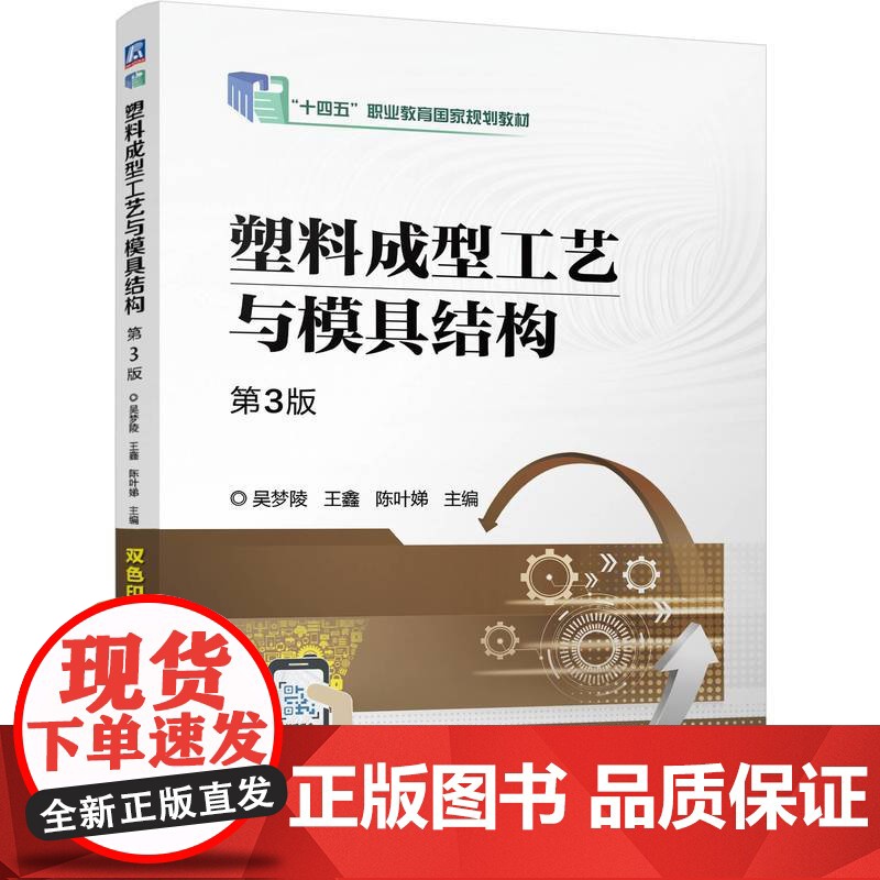 正版 塑料成型工艺与模具结构 第3版 吴梦陵 王鑫 陈叶娣 9787111771708 机械工业出版社 教材高清大图