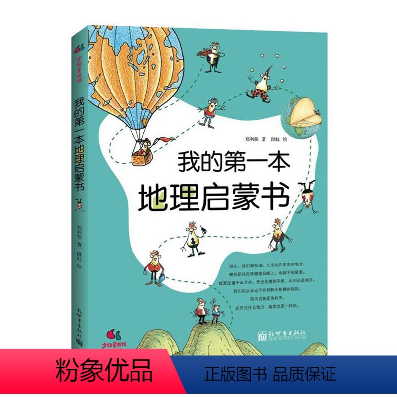 [正版] 我的地理启蒙书 6-7-8-9-10-11-12岁儿童科普书籍 给孩子妙趣横生的地理启蒙课外书籍*书小小旅行