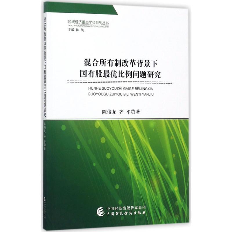 正版新书】混合所有制改革背景下国有股最优比例问题研究陈俊龙97