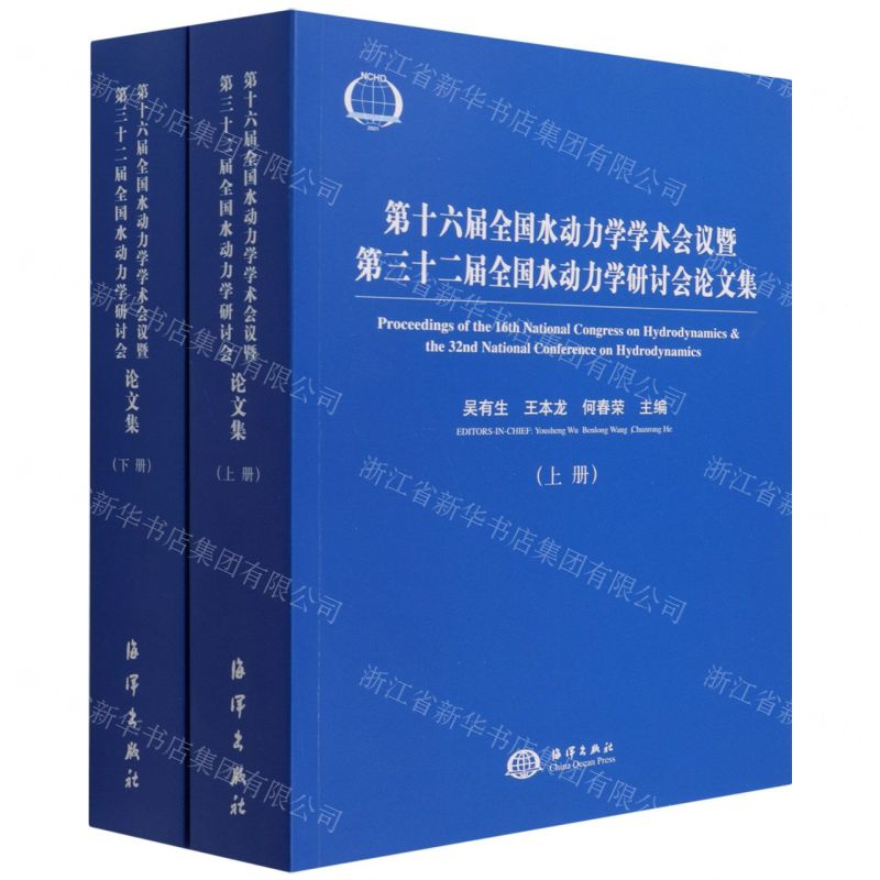 【N】第十六届全国水动力学学术会议暨第三十二届全国水动力学研讨会论文集(上下)-9787521008234