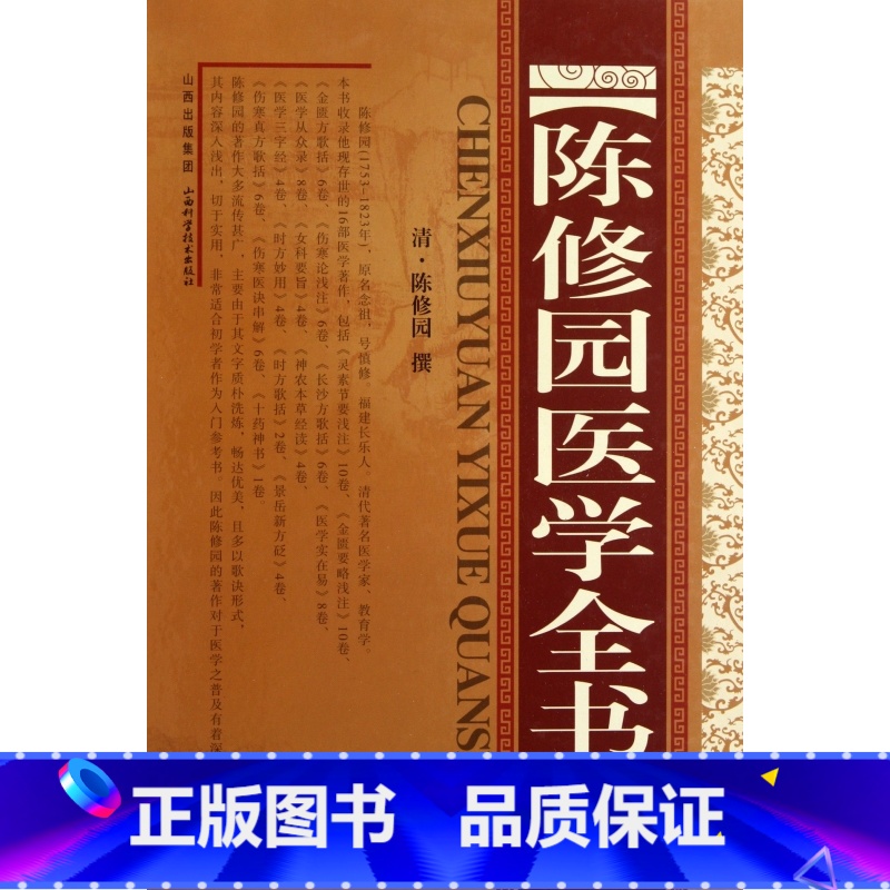 【正版】陈修园医学全书 书籍 木垛图书