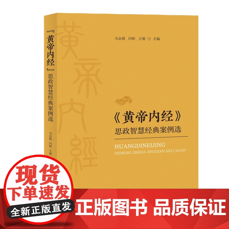 [自营]《黄帝内经》思政智慧经典案例选 马会霞 闫昕 王萌 上海大学出版社