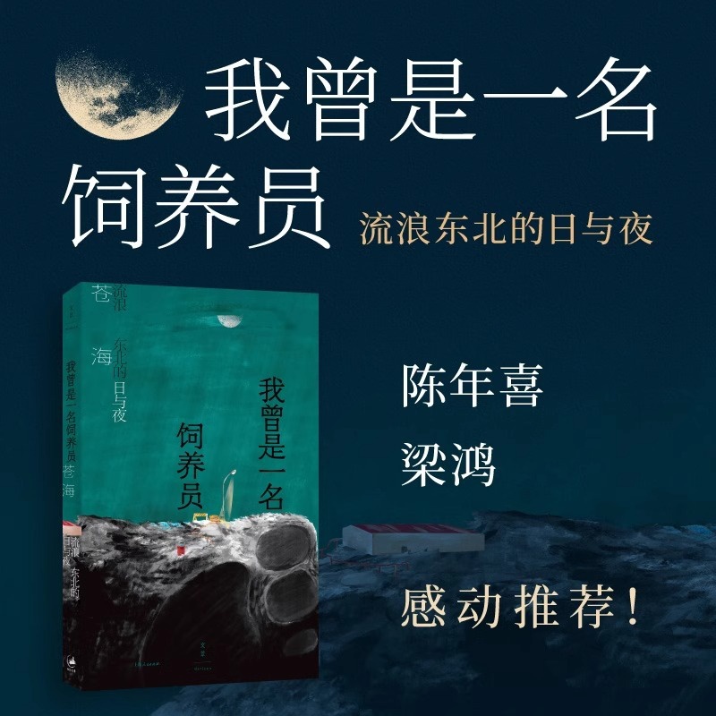 [正版]我曾是一名饲养员:流浪东北的日与夜 苍海作品集纪实文学世纪文景东北饲养员流浪汉小说短篇小说集故事集书籍 书店高清大图