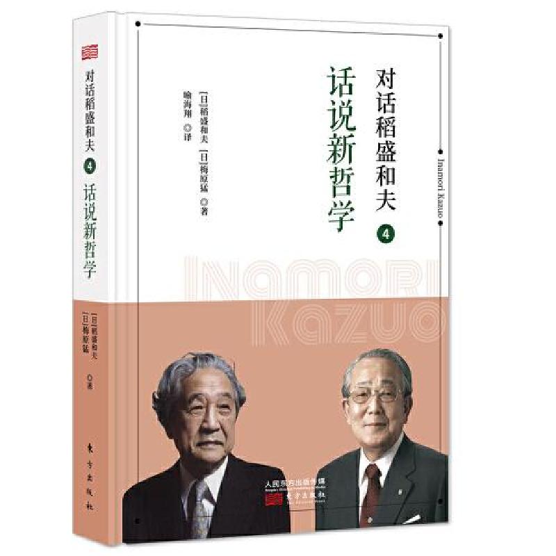 醉染图书对话稻盛和夫 4 话说新哲学9787520714785高清大图