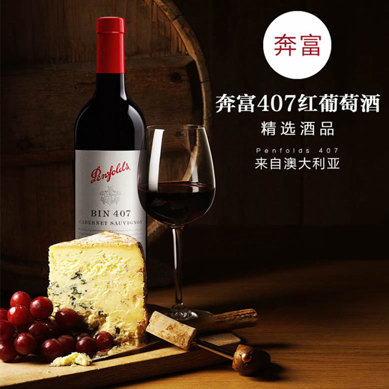 奔富BIN407解百纳赤霞珠干红葡萄酒