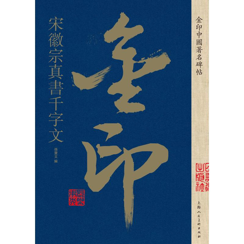 [M]宋徽宗真书千字文/金印中国著名碑帖-9787558611315高清大图