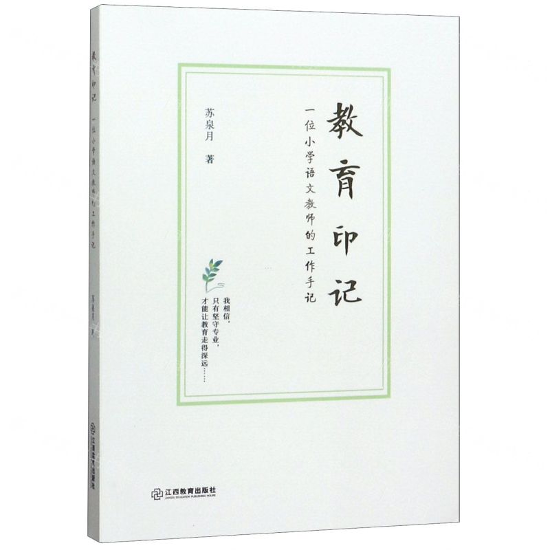 【N】教育印记(一位小学语文教师的工作手记)-9787570515530