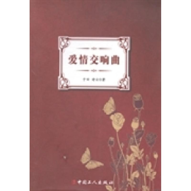 正版新书]爱情交响曲子曰 诗云著9787500857440高清大图