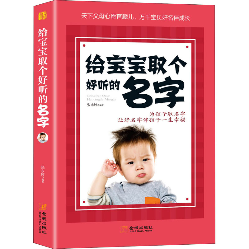 [M]给宝宝取个好听的名字-9787515521640高清大图