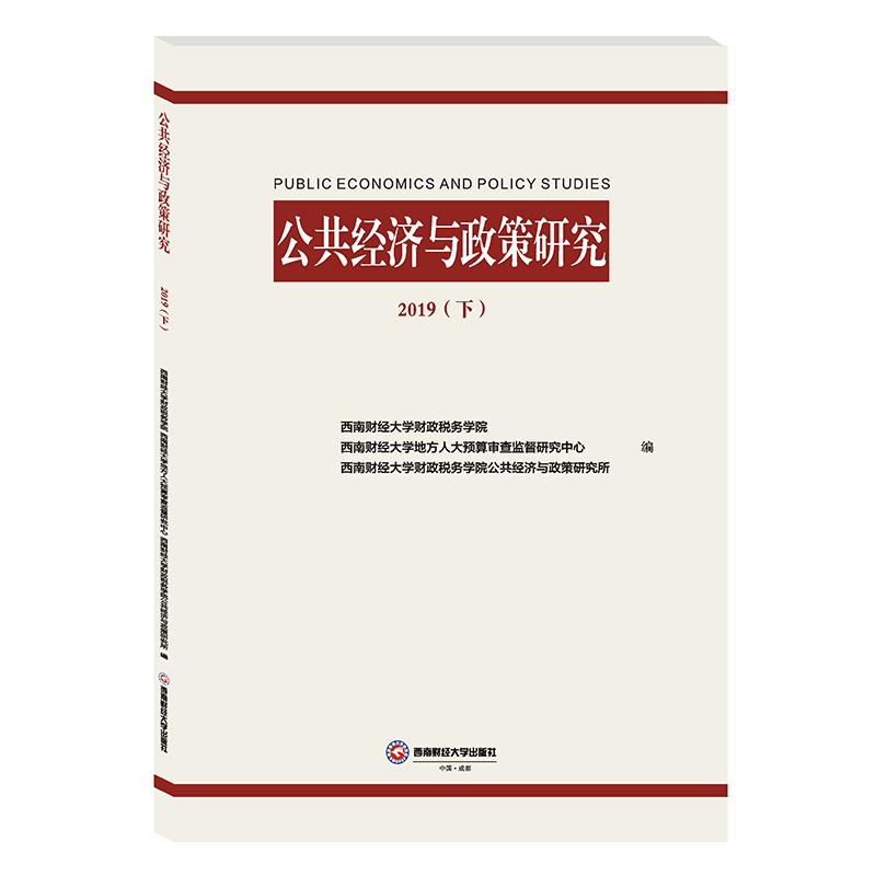 公共经济与政策研究 2019(下)