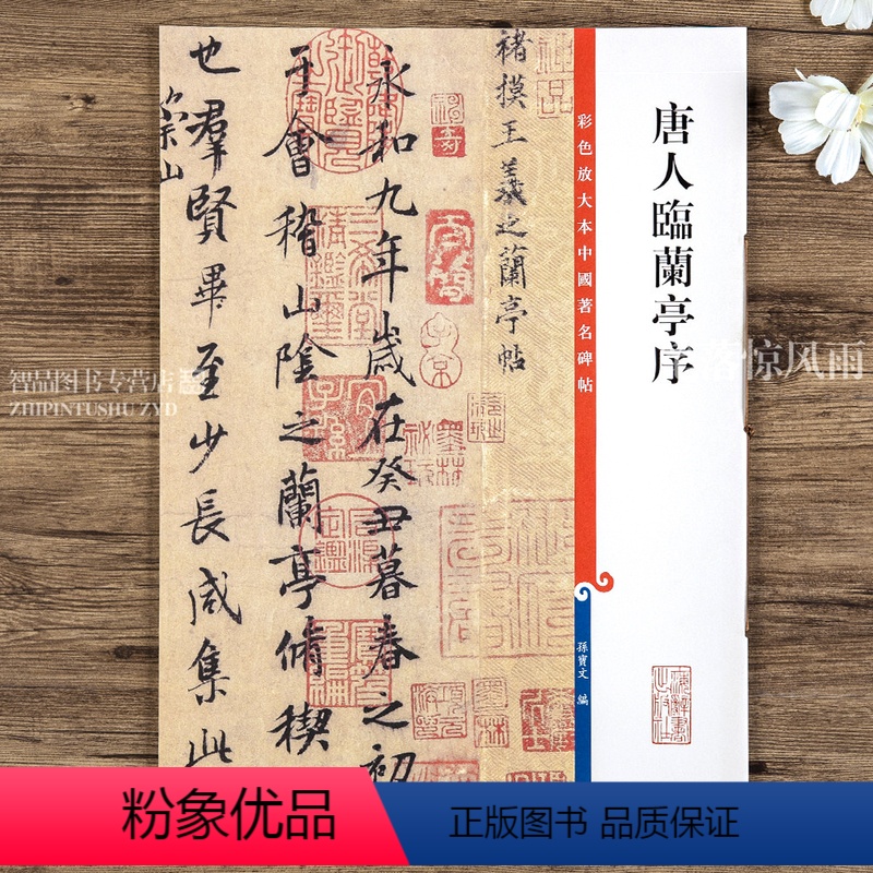 [正版]唐人临兰亭序 第三集彩色放大本中国碑帖 褚遂良虞世南冯承素繁体旁注行书毛笔书法字帖王羲之兰亭序 孙宝文编 上海