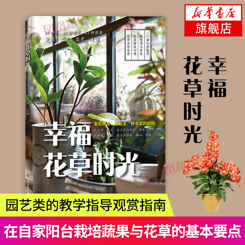 [醉染正版]幸福花草时光 家庭种花种蔬菜种水果指南 花艺教程植物大全花艺师书籍 花卉图鉴花卉书籍 养花书籍种花大全花卉种高清大图