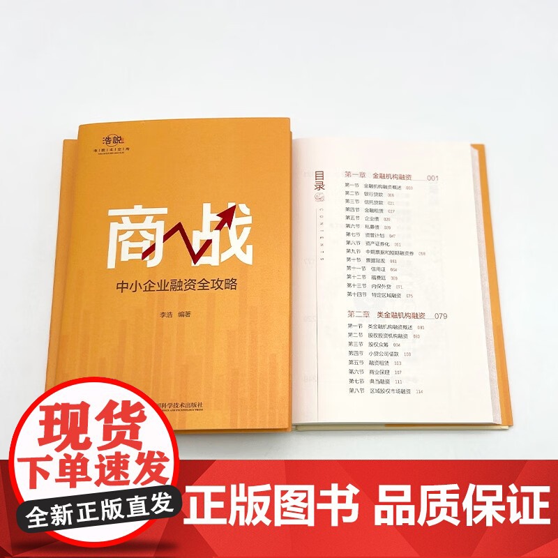 商战 中小企业融资全攻略 李浩 著 金融与投资高清大图