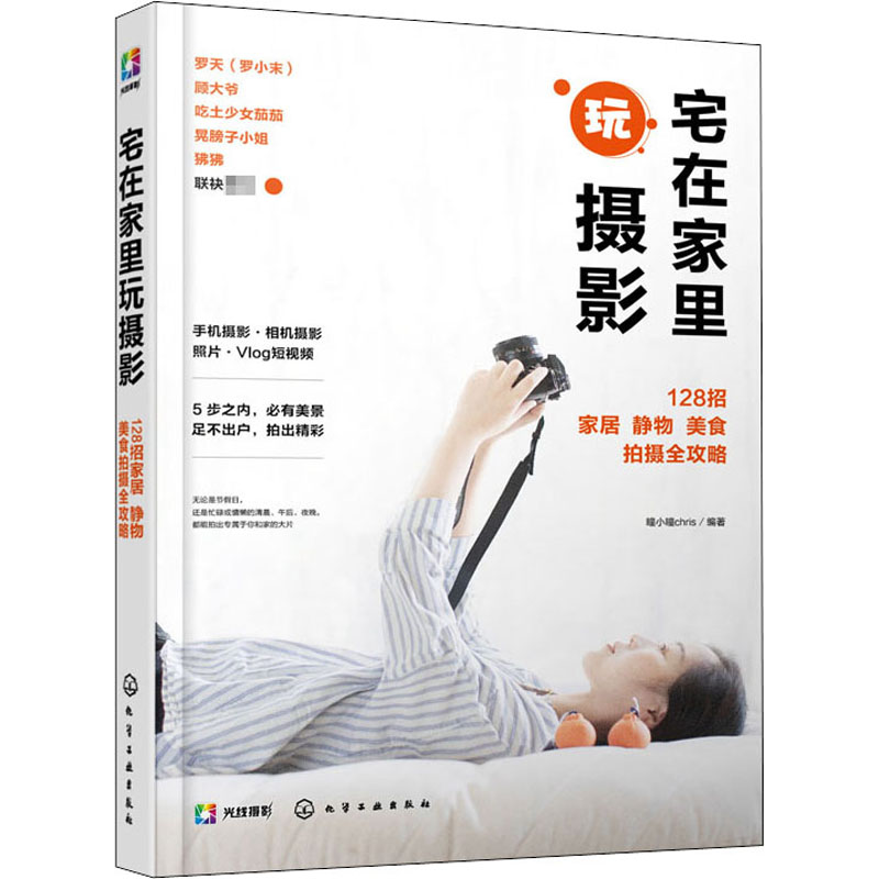 【M】宅在家里玩摄影 128招家居 静物 美食拍摄全攻略 瞳小瞳chris 著 -9787122376442