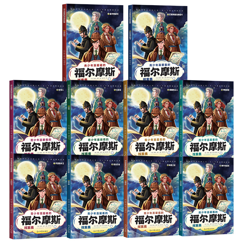 青少年喜爱看的福尔摩斯探案集全10册 [正版]青少年喜爱看的福尔摩斯探案集全10册悬破案疑侦探推理冒险小说小学生课外阅读高清大图