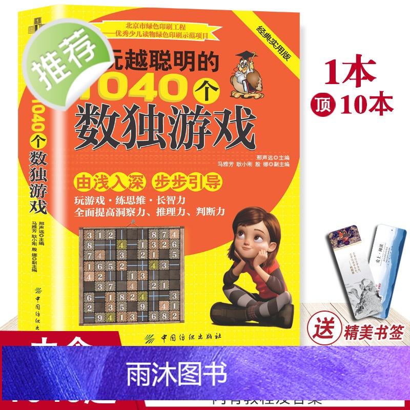 [官方正版] 越玩越聪明的1040个数独游给孩子的400个思维游戏 数独九宫格小学数独儿童入门一年级幼儿园 数独阶高清大图