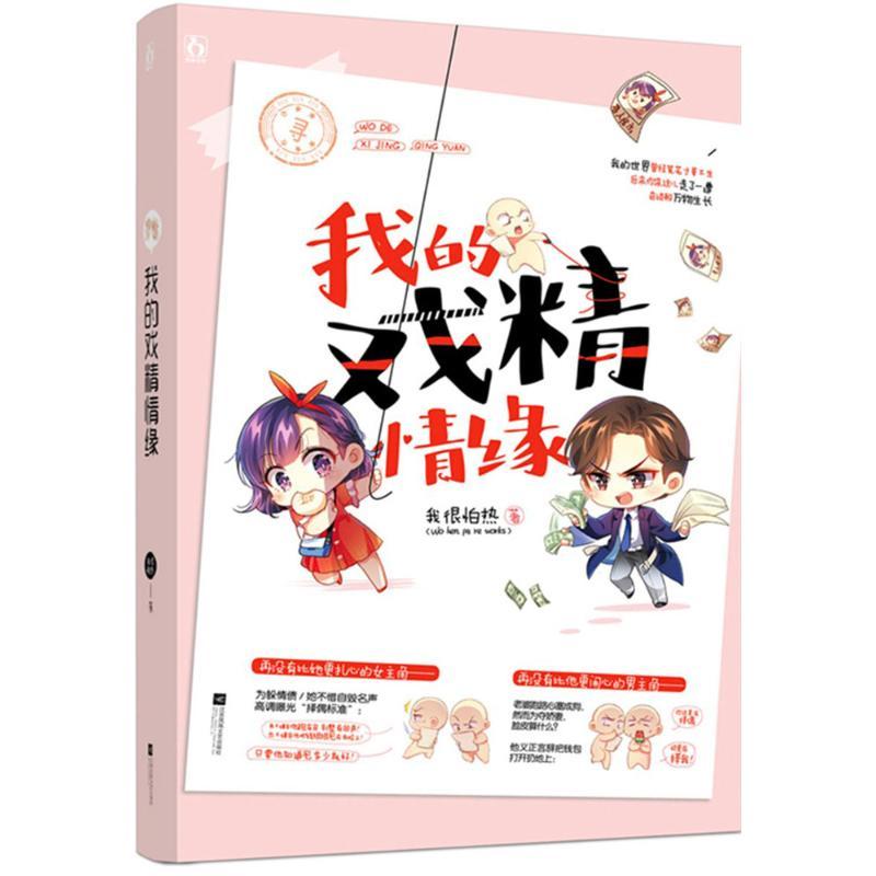 正版新书】我的戏精情缘我很怕热9787559415561