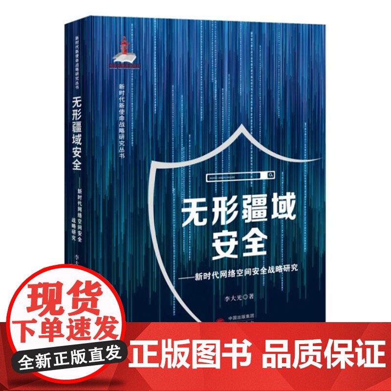无形疆域安全—新时代网络空间安全战略研究:计算机 网络 信息安全 9787519901707 研究出版社 李大光高清大图