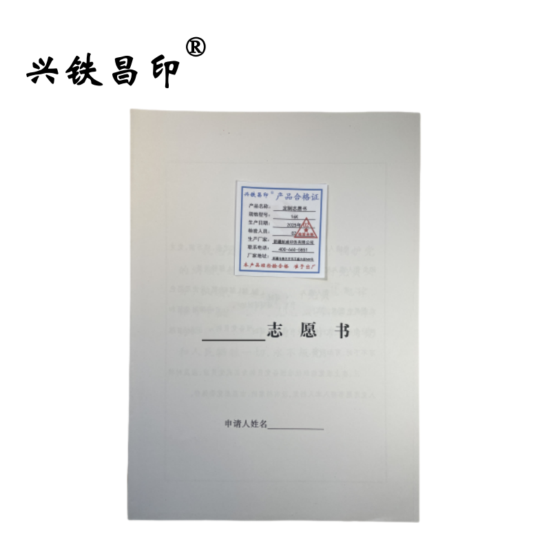 兴铁昌印 定制志愿书 16K 本高清大图