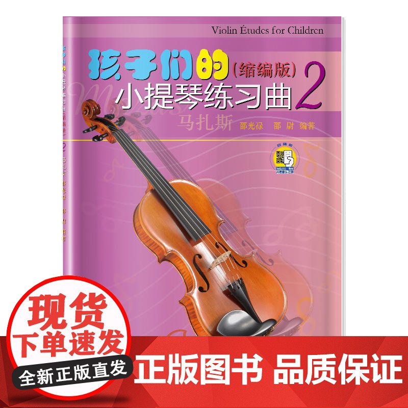孩子们的小提琴练习曲(2)(缩编版)(扫码看视频) 上海音乐出版社 正版书籍高清大图