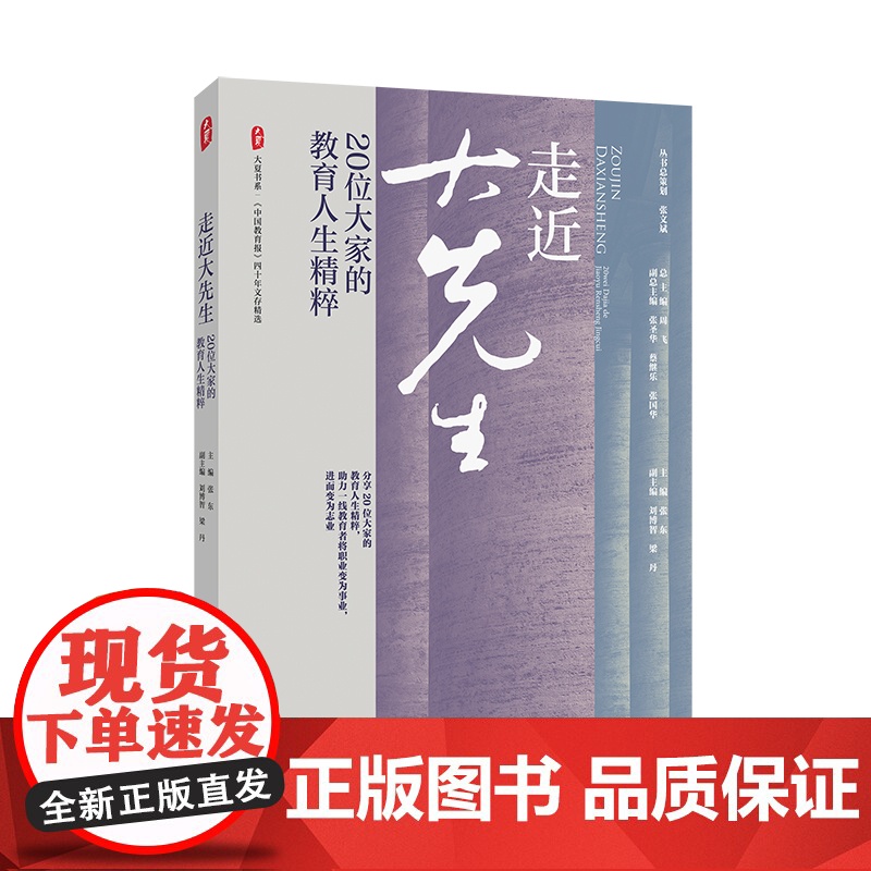 走近大先生 20位大家的教育人生精粹 大夏书系 《中国教育报》四十年文存精选 华东师范大学出版社高清大图