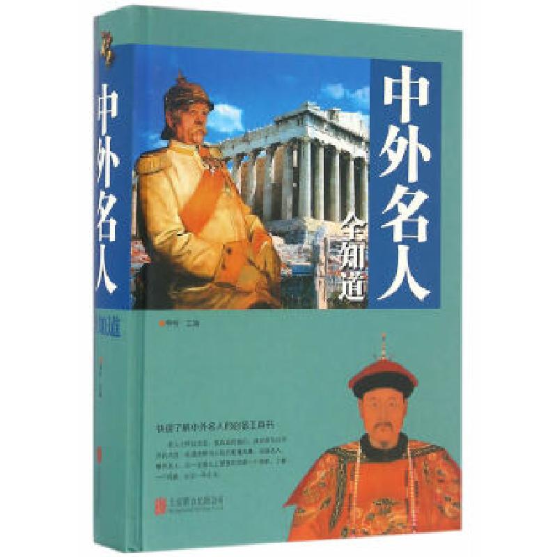 正版新书】中外名人全知道李昕 主编9787550269354