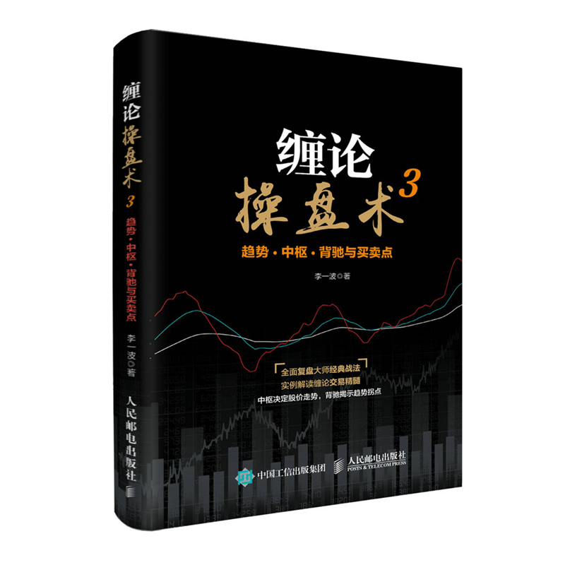 [醉染正版]缠论操盘术3 趋势 中枢 背驰与买卖点 缠中说禅 炒股图书 股票投资入门与实战技巧学炒股高清大图