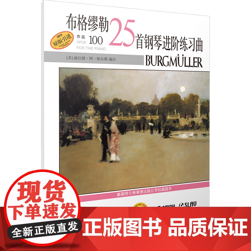布格缪勒25首钢琴进阶练习曲作品100篇 扫码配套音频 美国Alred原版引进 威拉德 阿 上海音乐出版社 正版书高清大图