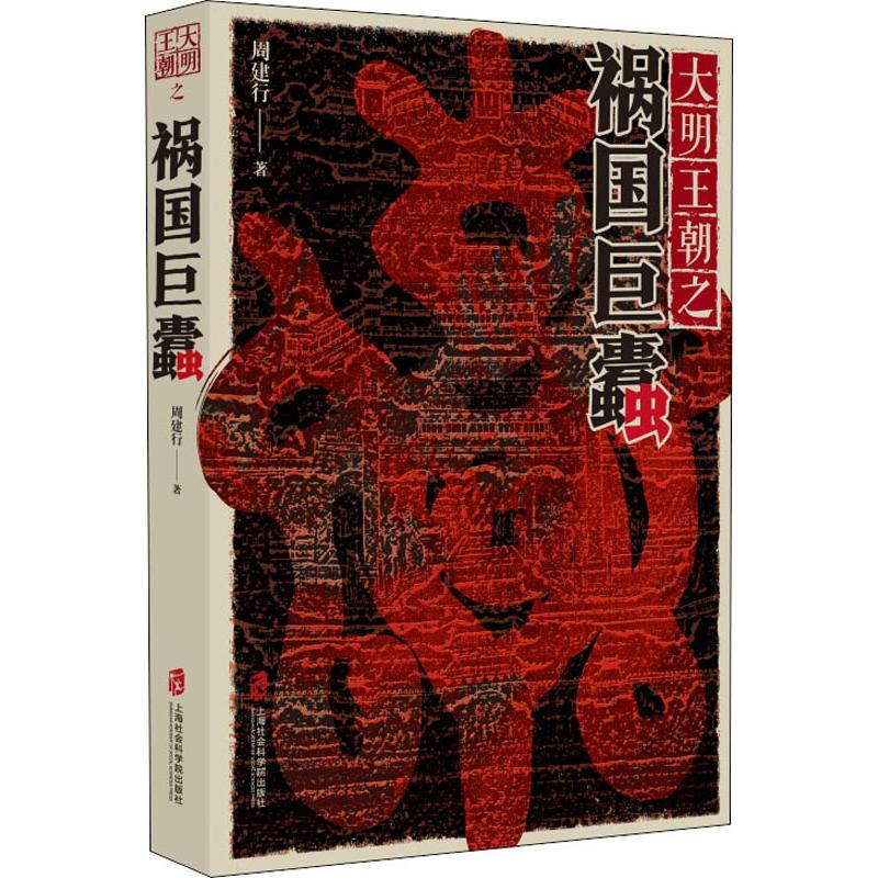 醉染图书大明王朝之祸国巨蠹9787552028645高清大图