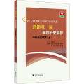 剑指双 高中历史导学 中外历史纲要(上)