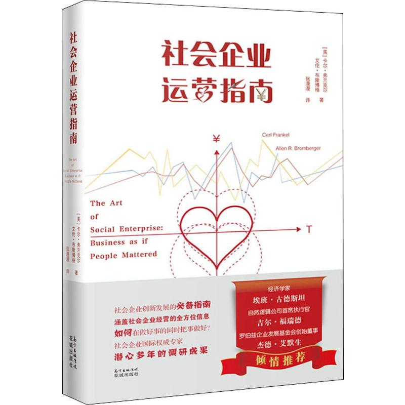 醉染图书社会企业运营指南9787536089396高清大图