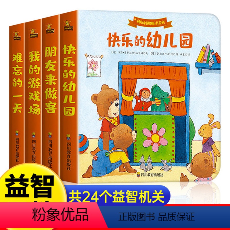 顽皮小熊推拉书系列【加厚纸板全4册】 【正版】顽皮小熊纸板推拉书全4册 绘本0-2到3岁启蒙认知书籍机关书洞洞书两岁幼儿