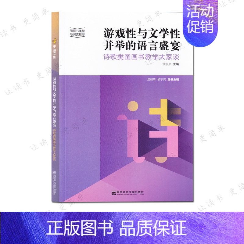 【正版】游戏性与文学性并举的语言盛宴 ----诗歌类图画书教学大家谈 宁谊幼教 图画书类型与阅读指导 温碧珠 学前教育