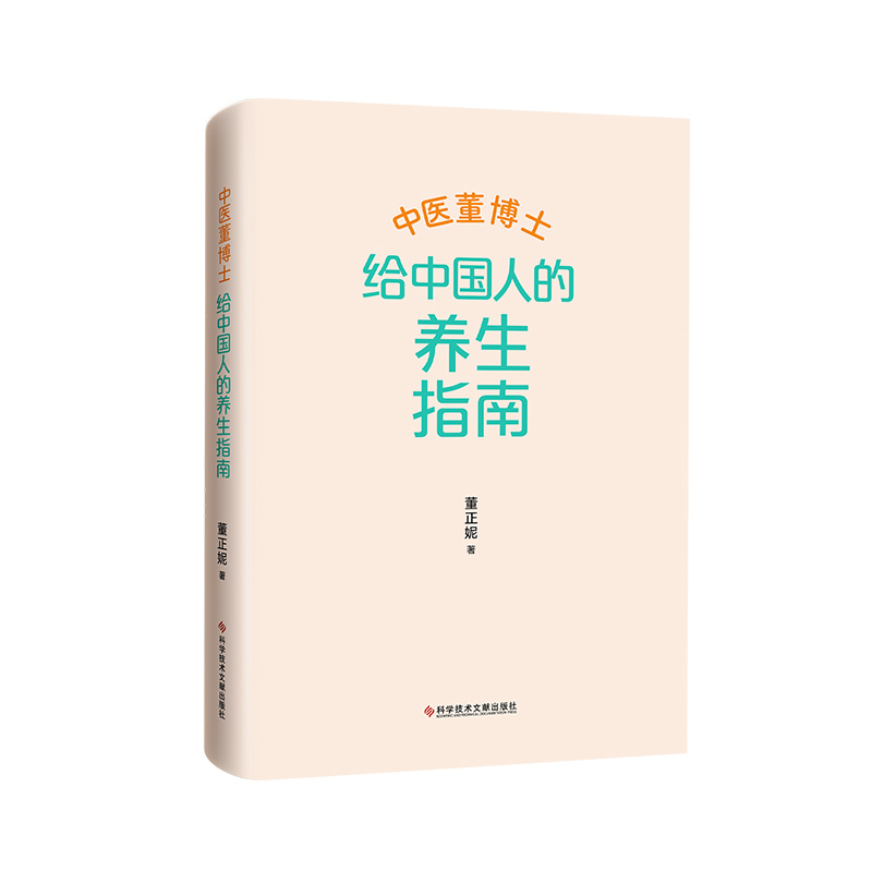 [醉染正版]中医董博士给中国人的养生指南 董正妮著 三十种日用而不知的养生常识和误区 四十种人体未病自我诊断法 保健养生高清大图