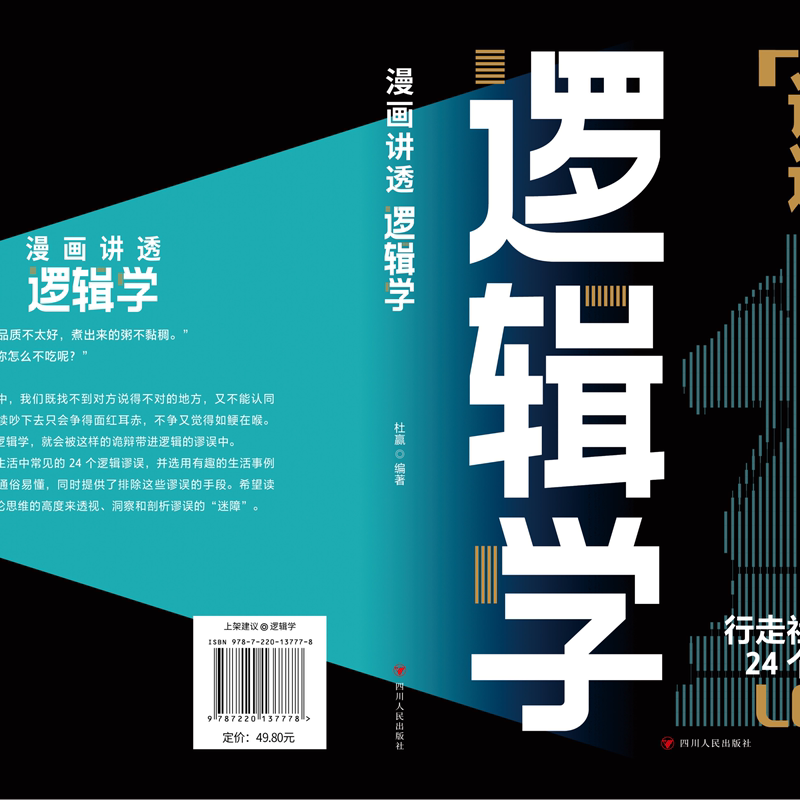 默认 [正版]抖音同款 漫画讲透逻辑学 简单的逻辑学逻辑学导论语言逻辑学基础教程谈判推理思维能力生存策略思考力励志高清大图