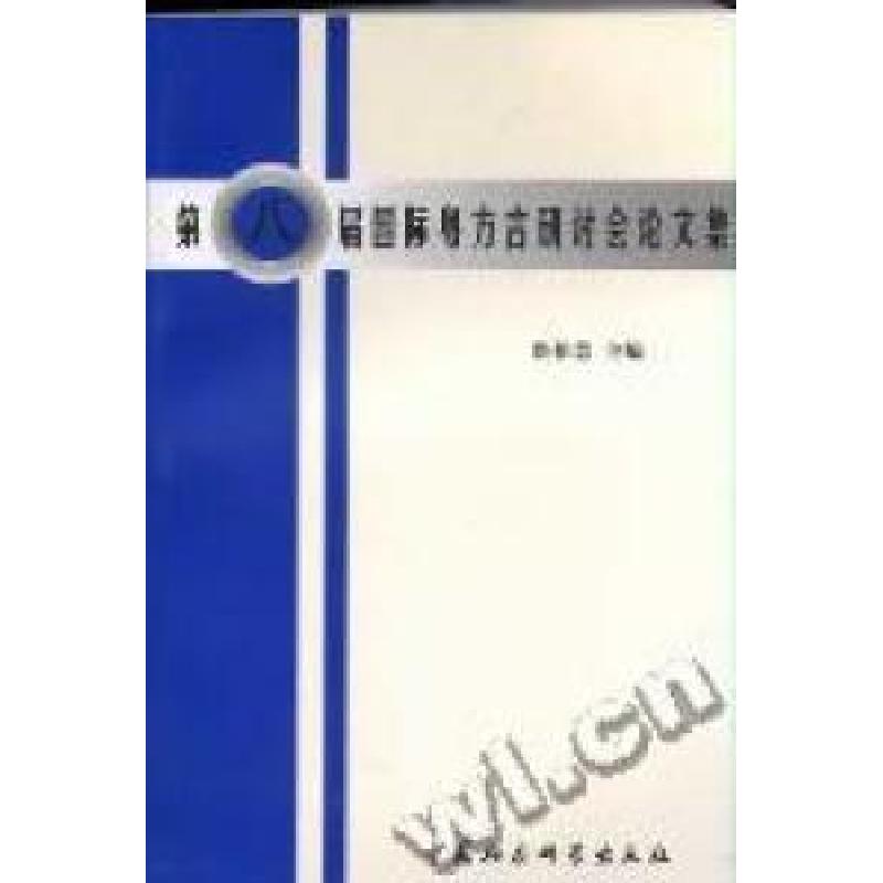 正版新书]第八届国际粤方言研讨会论文集詹伯慧9787500442028