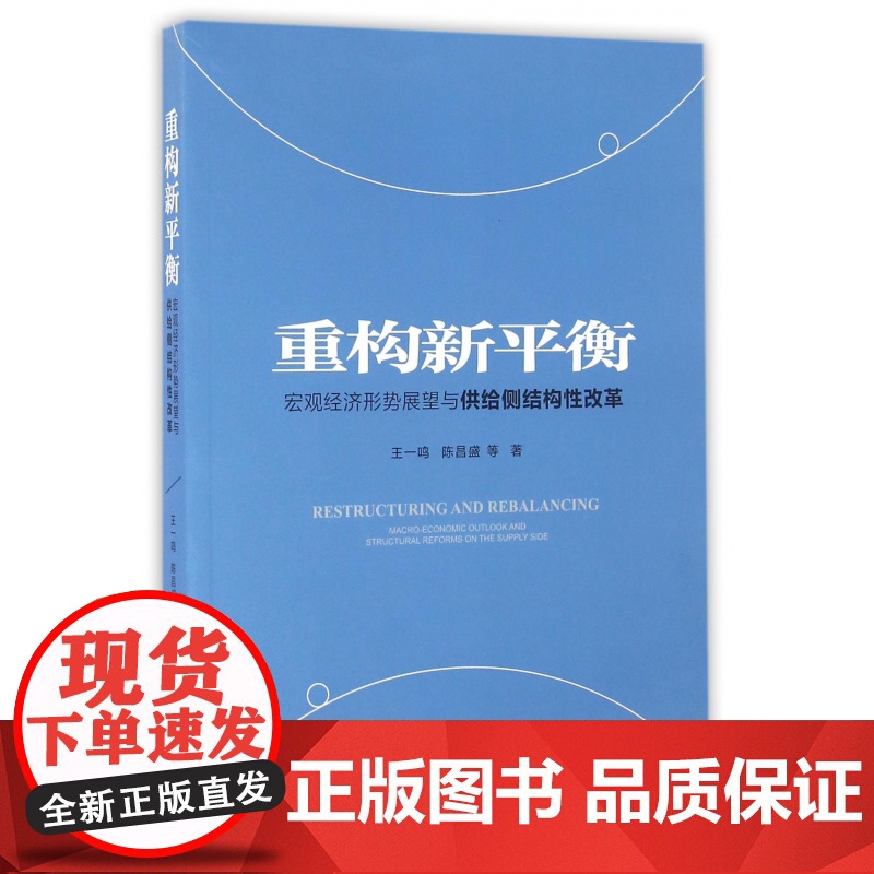 重构新平衡(宏观经济形势展望与供给侧结构性改革)高清大图