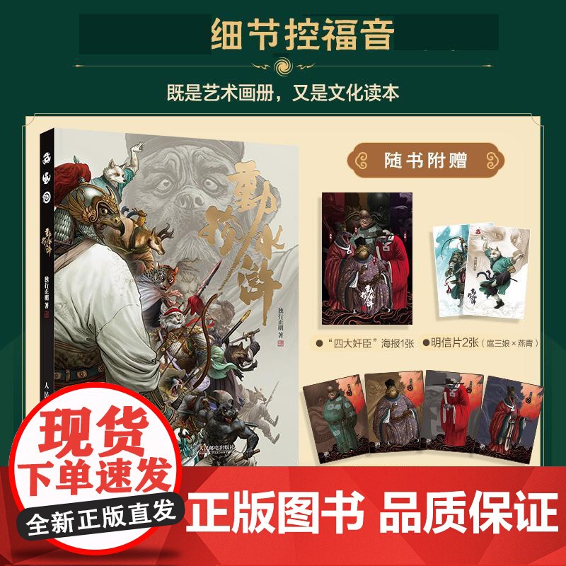 [正版]动物水浒 独行正明水浒传108将人物画四大名著英雄画集人民邮电出版社高清大图