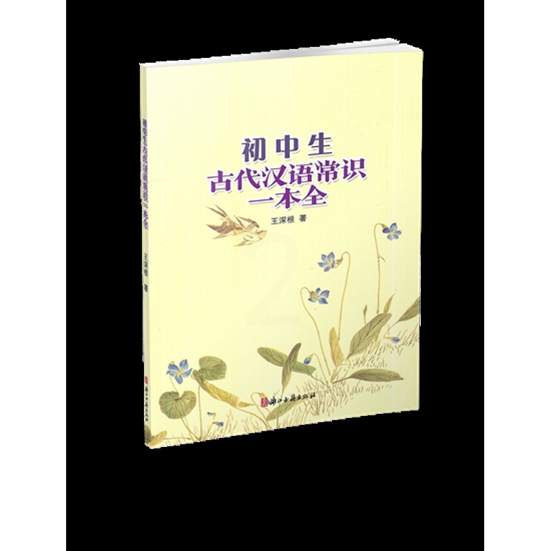 [正版] 初中生古代汉语常识一本全 王深根著 浙江古籍出版社 初中语文七八九年级上下册古代语法工具书 初中一二三年级汉高清大图