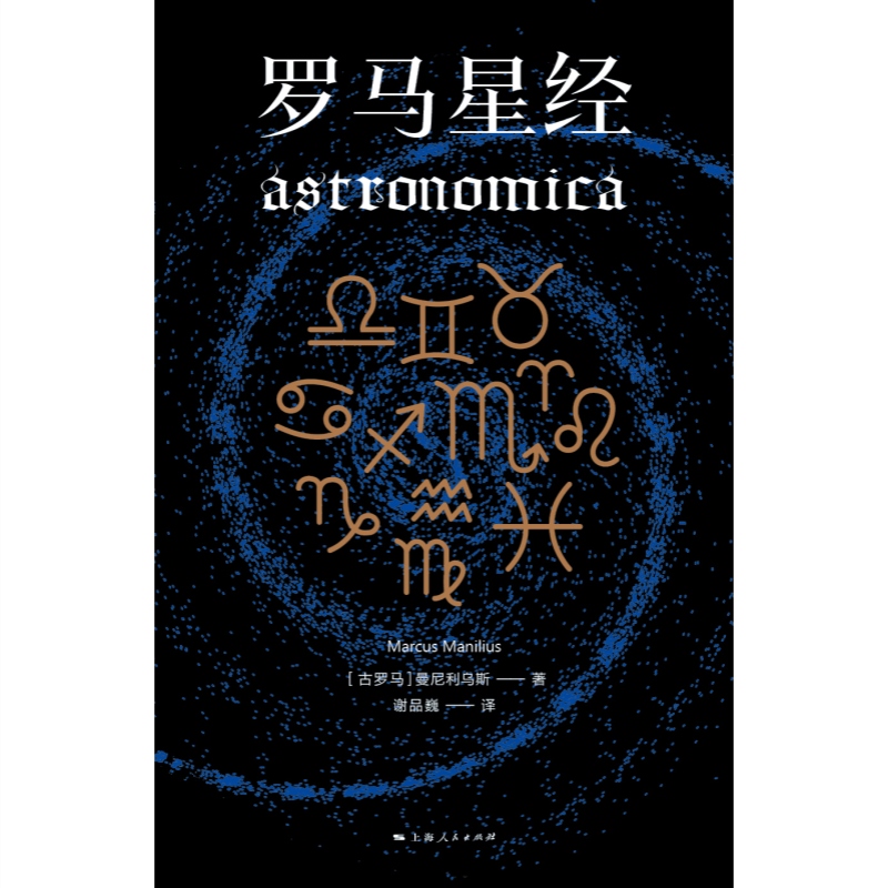 [正版]罗马星经 曼尼利乌斯西方经典上海人民出版社古罗马天文学史高清大图