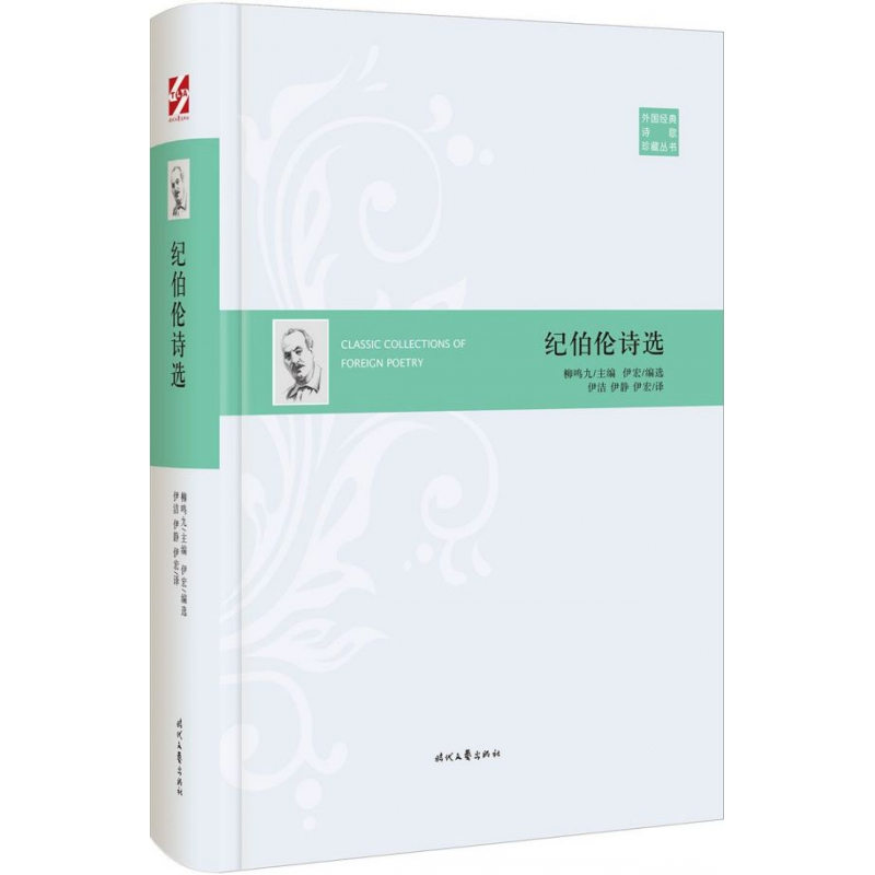 音像纪伯伦诗选(精)/外国经典诗歌珍藏丛书